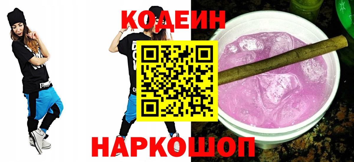 Арсеньев  Кодеин напиток Lean (лин)  Вход с VPN  Кодеиновый сироп Lean Purple Drank 